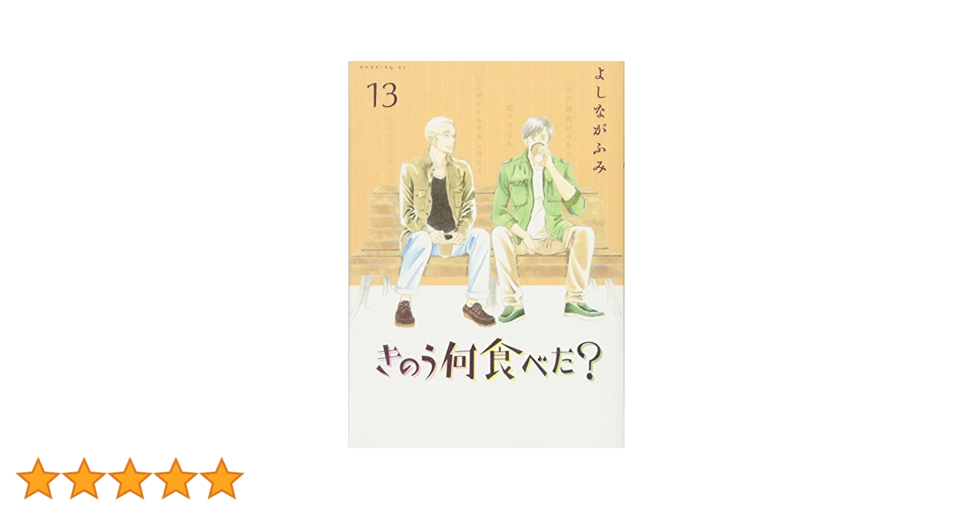 きのう何食べた？ よしながふみ 1〜13巻 きのう何食べた？（13） (モーニングコミックス